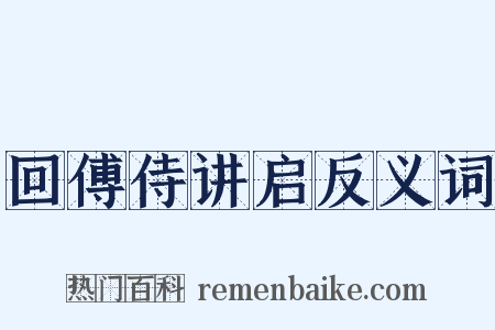 回傅侍讲启反义词是什么意思的图片